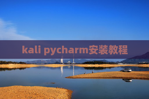 kali pycharm安装教程