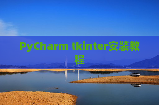 PyCharm tkinter安装教程