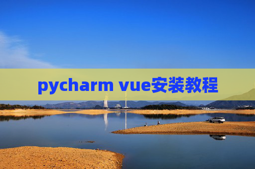 pycharm vue安装教程 pycharm vue安装教程